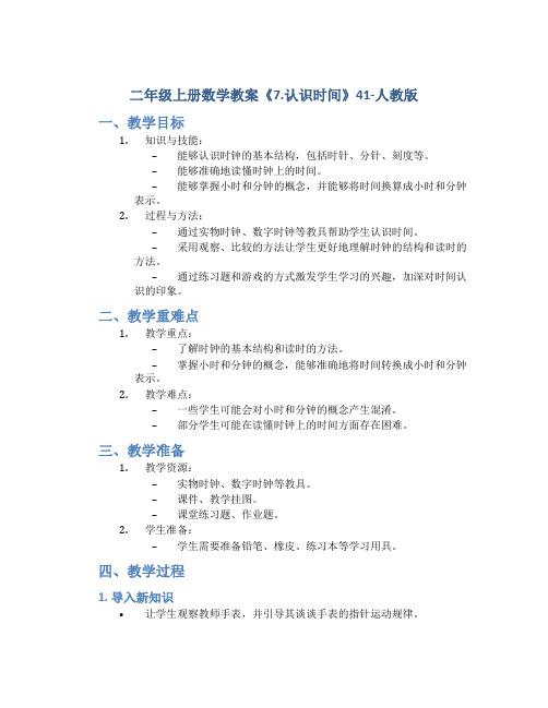 二年级上册数学教案《7.认识时间》41-人教版