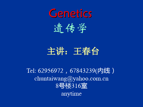 遗传学Genetics