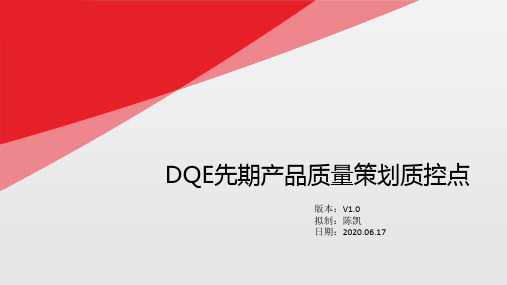 DQE新产品APQP(先期产品质量策划)质控点