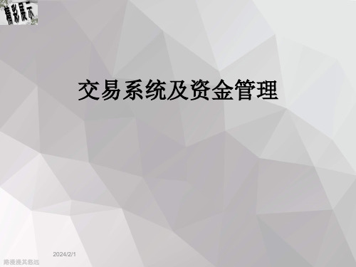 交易系统及资金管理