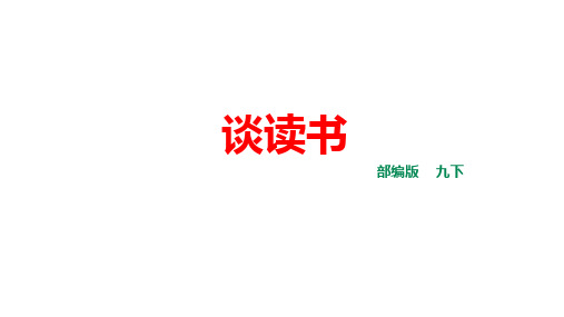 初中语文人教部编版九年级下册《第13课谈读书》PPT课件(读书笔记)