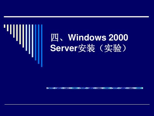 4Windows2000Server安装实验资料