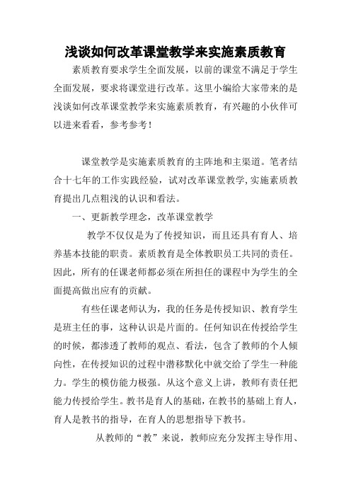 浅谈如何改革课堂教学来实施素质教育