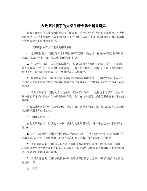 大数据时代下的大学生精准就业指导研究