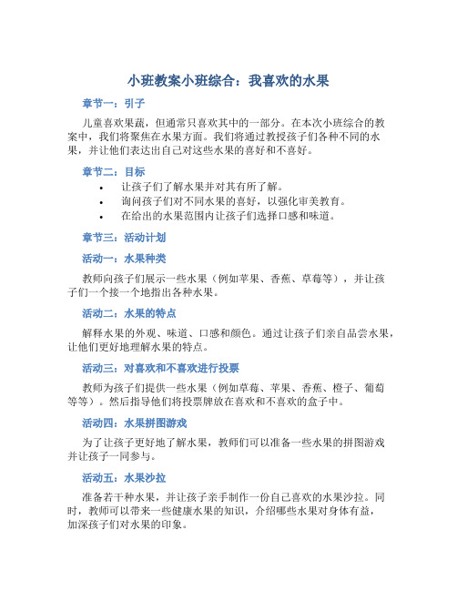 小班教案小班综合：我喜欢的水果