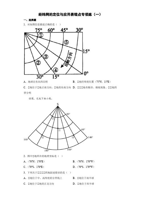 +经纬网的定位与应用易错点专项练(一)—2023年初中地理中考二轮复习