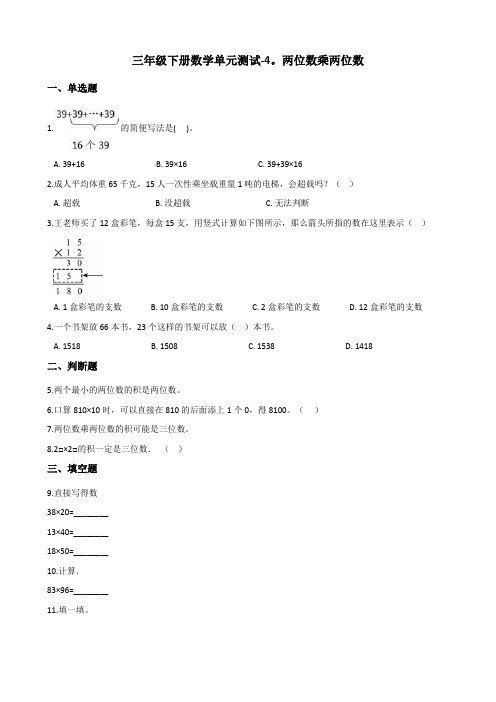 三年级下册数学单元测试-4.两位数乘两位数 人教版(含答案)