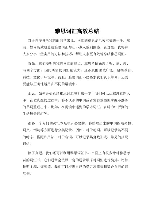 雅思词汇高效总结