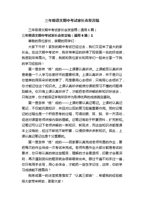 三年级语文期中考试家长会发言稿