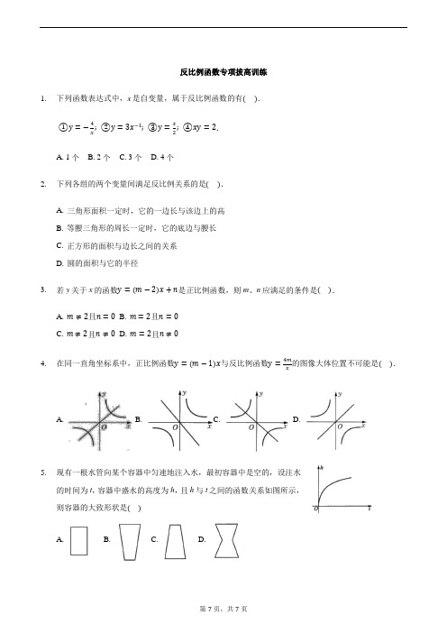 九年级下册人教版反比例函数专项拔高训练