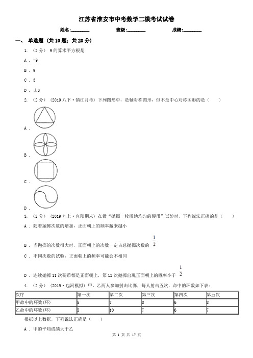 江苏省淮安市中考数学二模考试试卷