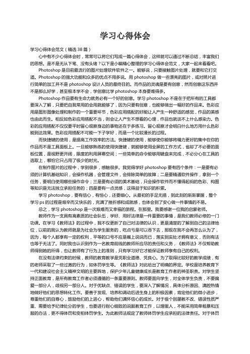 学习心得体会范文（精选38篇）