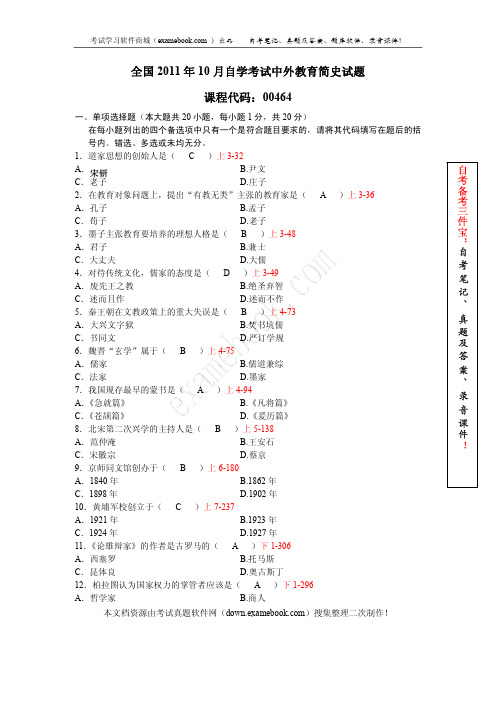 全国2011年10月自考00464《中外教育简史》真题及答案(整理版)