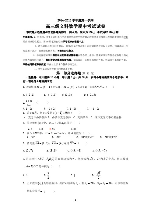 广东省广州市执信中学2015届高三上学期期中考试数学(文) Word版含答案