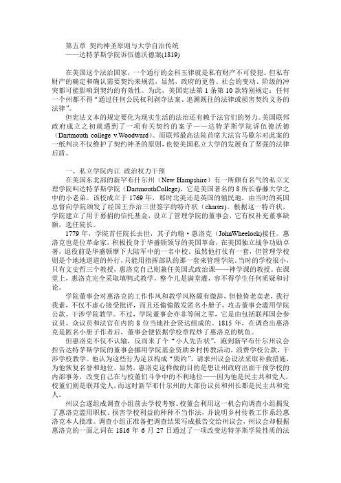 美国宪法历程第5章 契约神圣原则与大学自治传统