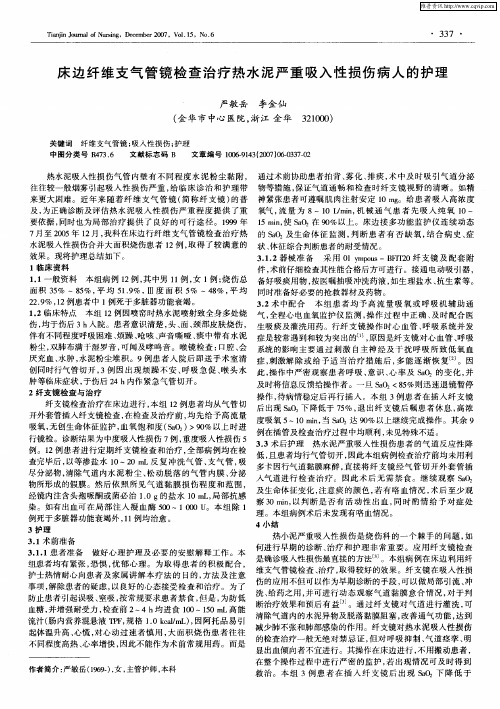 床边纤维支气管镜检查治疗热水泥严重吸入性损伤病人的护理