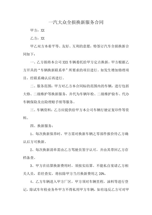 一汽大众全损换新服务合同