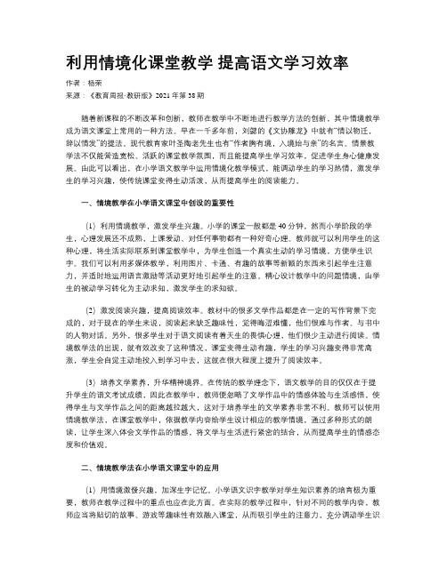 利用情境化课堂教学 提高语文学习效率