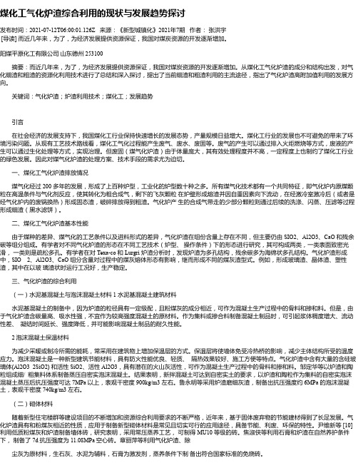 煤化工气化炉渣综合利用的现状与发展趋势探讨