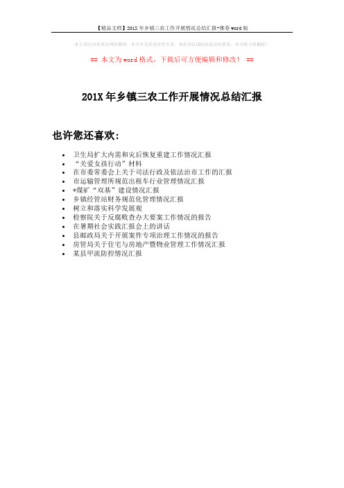 【精品文档】201X年乡镇三农工作开展情况总结汇报-推荐word版 (1页)