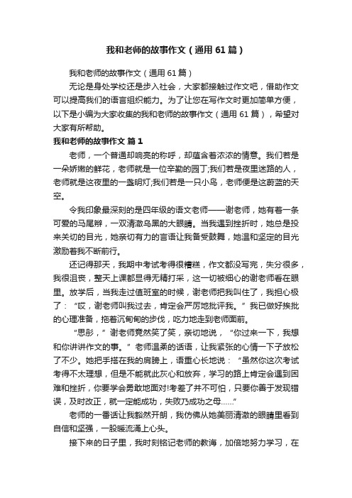 我和老师的故事作文（通用61篇）