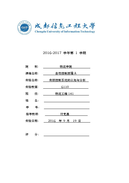 自控A实验1一实际控制系统的认知与分析 报告模版