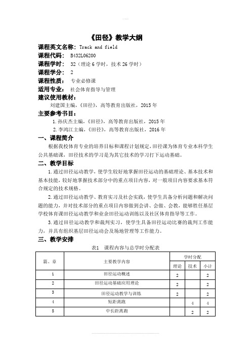 田径教学大纲