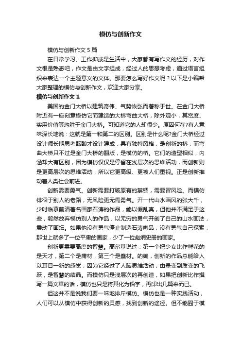 模仿与创新作文