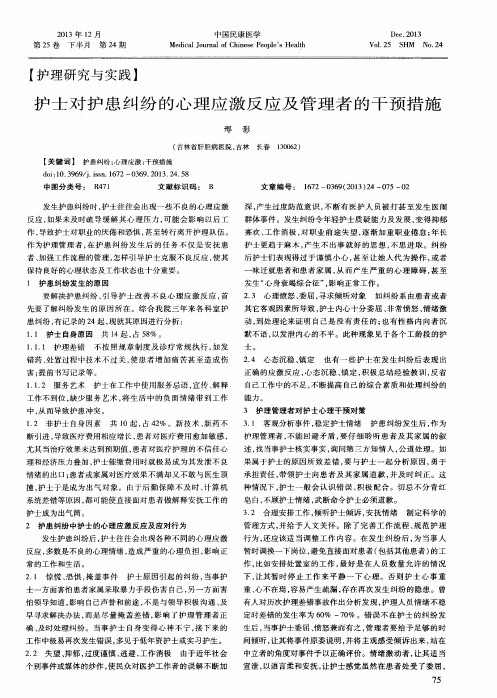 护士对护患纠纷的心理应激反应及管理者的干预措施