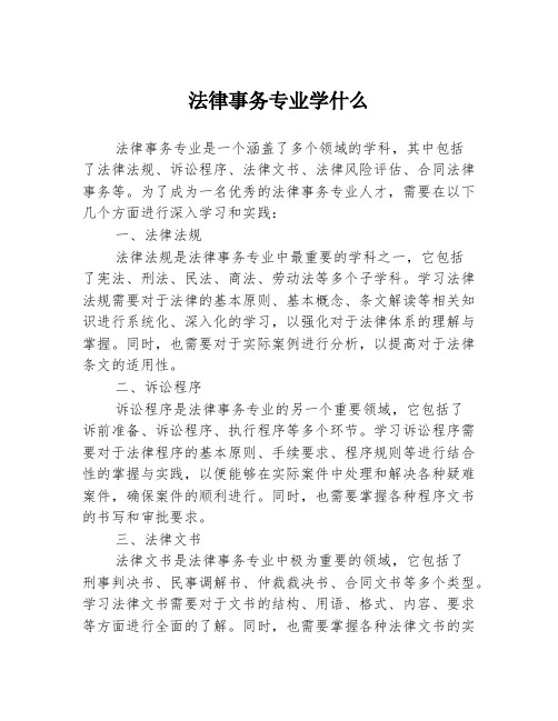 法律事务专业学什么