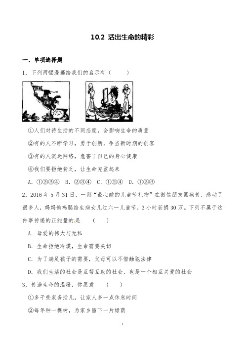 2019部编版道德与法治七上10.2活出生命的精彩课堂同步练习试题