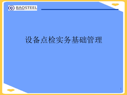 设备点检实务基础管理.正式版PPT文档