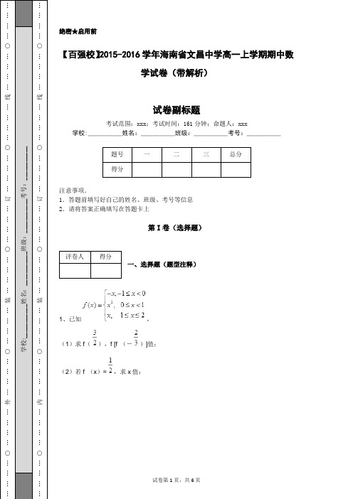 【百强校】2015-2016学年海南省文昌中学高一上学期期中数学试卷(带解析)