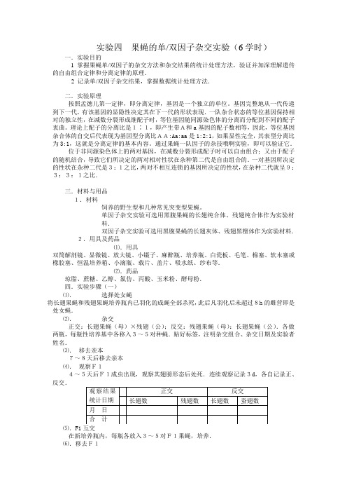 实验四  果蝇的单因子和双因子杂交