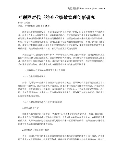 互联网时代下的企业绩效管理创新研究