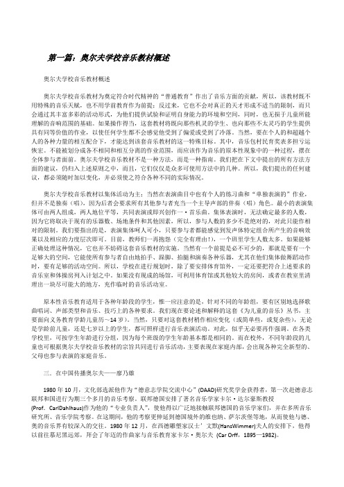 奥尔夫学校音乐教材概述[修改版]