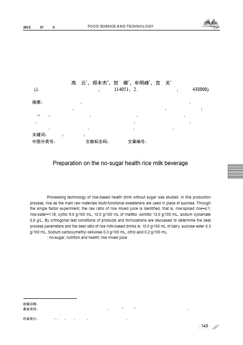 无糖功能米乳饮料的研制