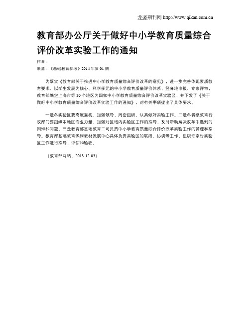 教育部办公厅关于做好中小学教育质量综合评价改革实验工作的通知