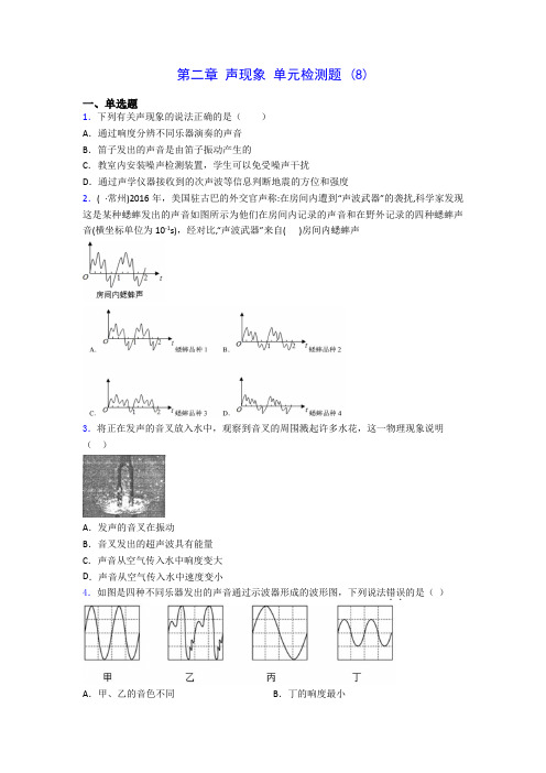 人教版八年级上册物理第二章 声现象 单元检测题 (8)0812(含答案解析)