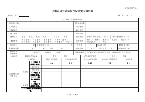 上海市公共建筑绿色设计情况信息表