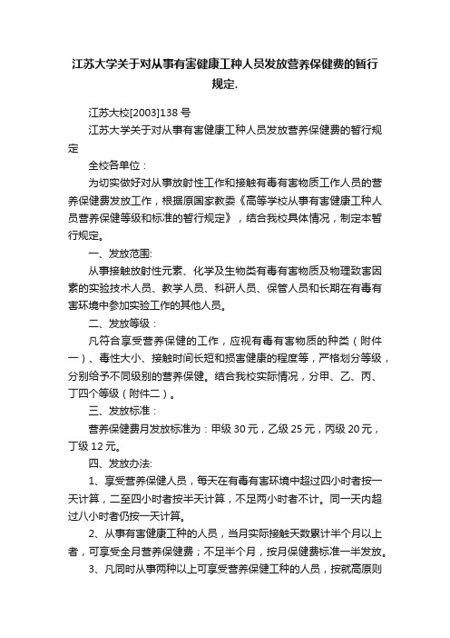 江苏大学关于对从事有害健康工种人员发放营养保健费的暂行规定.