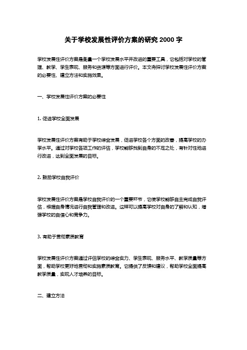 关于学校发展性评价方案的研究