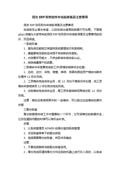 用友ERP财务软件年结前准备及注意事项