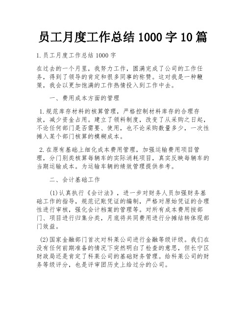 员工月度工作总结1000字10篇