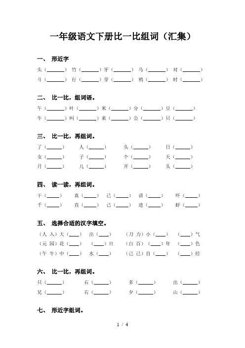 一年级语文下册比一比组词(汇集)
