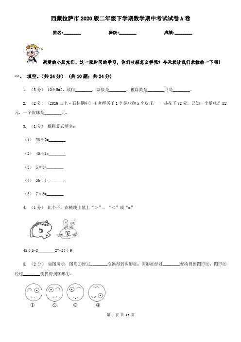 西藏拉萨市2020版二年级下学期数学期中考试试卷A卷