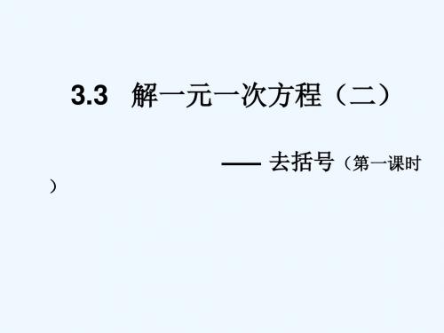 数学人教版七年级上册3.3解一元一次方程(二)  ----去括号.3解一元一次方程(二)  ---去-括号