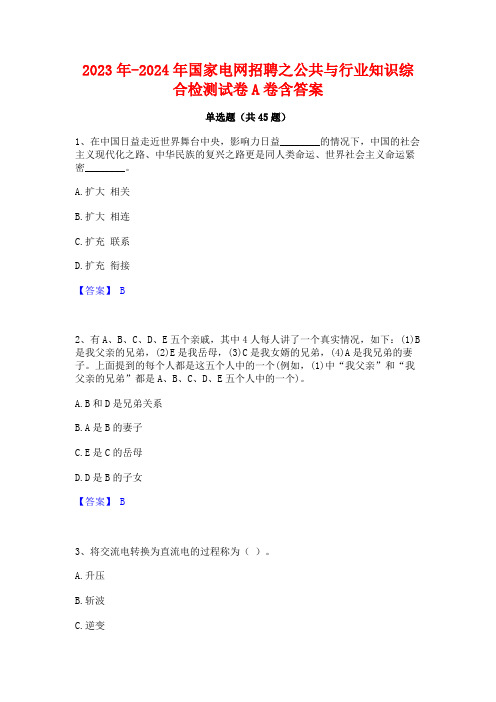 2023年-2024年国家电网招聘之公共与行业知识综合检测试卷A卷含答案