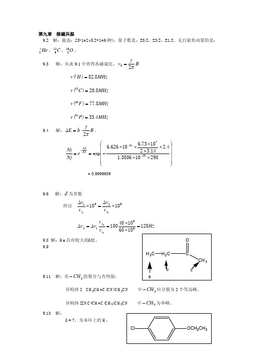 分析化学之仪器分析 核磁共振习题