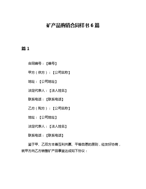 矿产品购销合同样书6篇